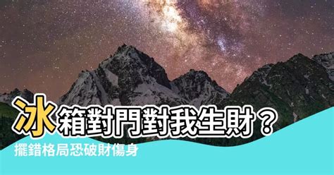 對我生財冰箱|請教風水:格局、財位、開門見冰箱